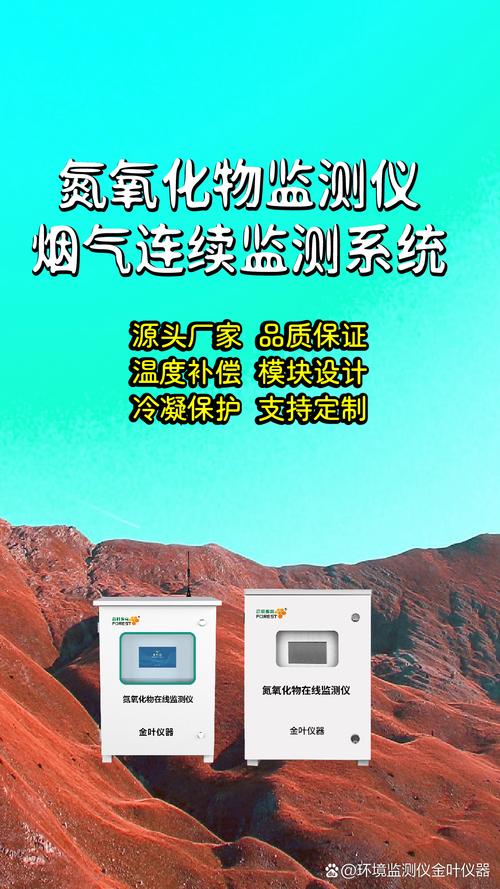 氮氧化物氣體在線監測設備# #氮氧化物在線監測系統廠#